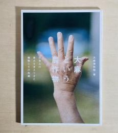 大麻という農作物 日本人の営みを支えてきた植物とその危機