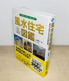 風水住宅図鑑 : 風水で住宅をみるための基礎知識