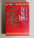 増補改訂版　風水・擇日・奇門 万年暦
