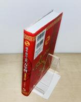 増補改訂版　風水・擇日・奇門 万年暦