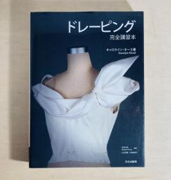 ドレーピング 完全講習本