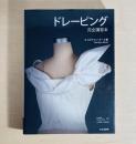 ドレーピング 完全講習本