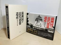 満洲国の近代建築遺産