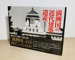 満洲国の近代建築遺産
