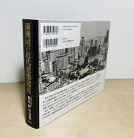満洲国の近代建築遺産