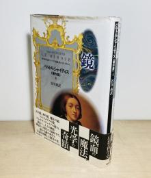 鏡　バルトルシャイティス著作集4