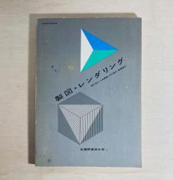 製図・レンダリング