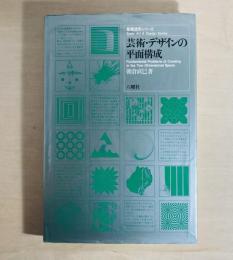 芸術・デザインの平面構成