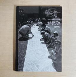街かど美術館 アート@土澤 : シンポジウムワークショップ記録集