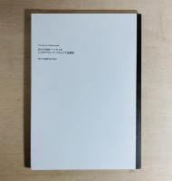 街かど美術館 アート@土澤 : シンポジウムワークショップ記録集