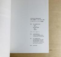 街かど美術館 アート@土澤 : シンポジウムワークショップ記録集