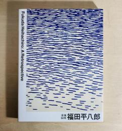 福田平八郎　没後50年　Fukuda Heihachiro A Retrospective