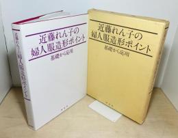 近藤れん子の婦人服造形ポイント : 基礎から応用
