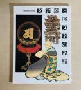 文字絵と絵文字の系譜 : 開館15周年記念特別展