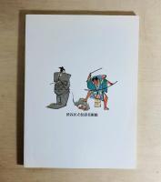 文字絵と絵文字の系譜 : 開館15周年記念特別展