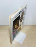 文字絵と絵文字の系譜 : 開館15周年記念特別展