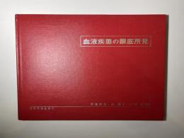 血液疾患の眼底所見