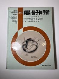 アトラス網膜・硝子体手術