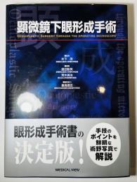 顕微鏡下眼形成手術 = OCULOPLASTIC SURGERY THROUGH THE OPERATING MICROSCOPE