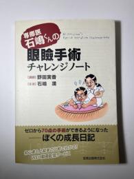 専修医 石嶋くんの眼瞼手術チャレンジノート
