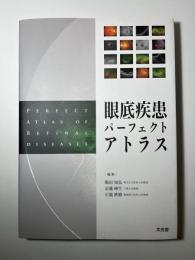 眼底疾患パーフェクトアトラス