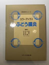 カラーアトラスぶどう膜炎