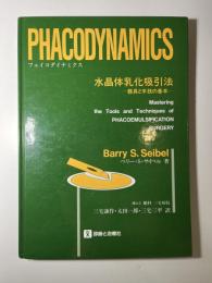 フェイコダイナミクス : 水晶体乳化吸引法 器具と手技の基本
