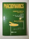 フェイコダイナミクス : 水晶体乳化吸引法 器具と手技の基本