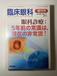 臨床眼科 2011年 増刊号 眼科診療:5年前の常識は、現在の非常識