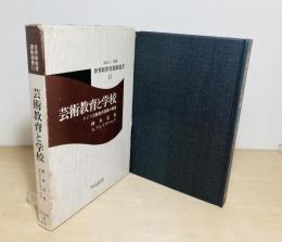 芸術教育と学校 : ドイツ芸術教育運動の源流