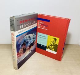 微生物のかりゅうど/原子力をつくった人たち　