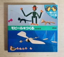 モビールをつくる