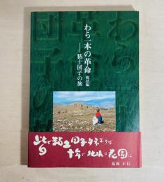 わら一本の革命 : 総括編