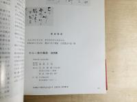 わら一本の革命 : 総括編