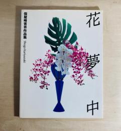 花夢中 : 仮屋崎省吾作品集