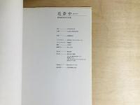 花夢中 : 仮屋崎省吾作品集