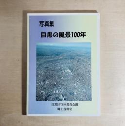 写真集 目黒の風景100年