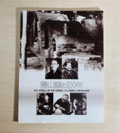 帰山窯の100年 : 初代・井高帰山と妻・芳尾、井高富美、二代・井高帰山、井高洋成の陶業
