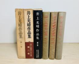 井上光晴作品集 全3冊揃