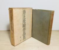 井上光晴作品集 全3冊揃