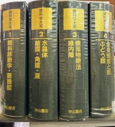眼科学大系　全11巻揃　眼科学大系 : 差し替え版 3冊