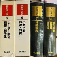 眼科学大系　全11巻揃　眼科学大系 : 差し替え版 3冊