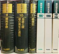 眼科学大系　全11巻揃　眼科学大系 : 差し替え版 3冊