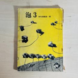 季刊漫画誌　泡　第3号　昭和44年夏号
