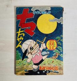 ゆかいまんが　ナマちゃん　