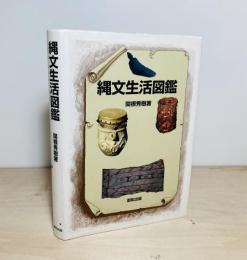 縄文生活図鑑