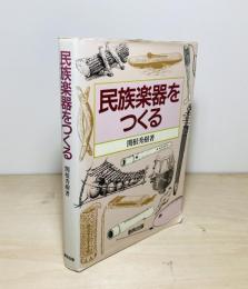 民族楽器をつくる