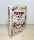 民族楽器をつくる
