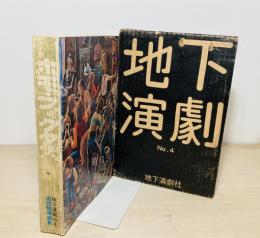 地下演劇No.4　ホモ・フィクタス