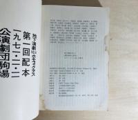 地下演劇No.4　ホモ・フィクタス